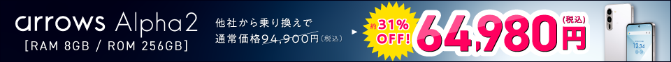 arrows Alpha2 特設サイト