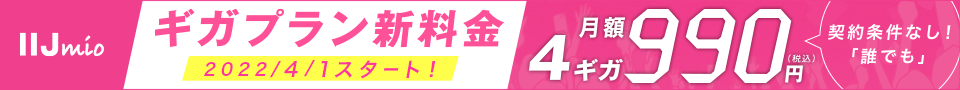 ギガプラン新料金。契約条件なし！誰でも4ギガ月額990円。4月1日スタート！