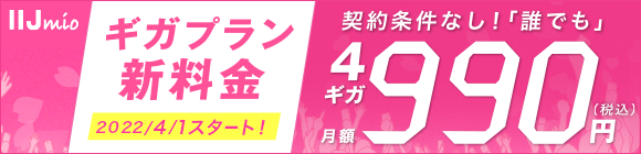 ギガプラン新料金。契約条件なし！誰でも4ギガ月額990円。4月1日スタート！