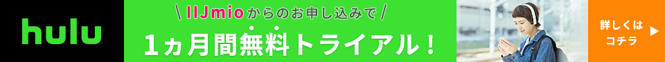 Hulu1ヵ月間無料トライアルキャンペーン