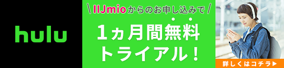 Hulu1ヵ月間無料トライアルキャンペーン