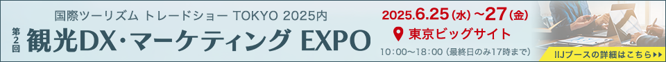 第2回 観光DX・マーケティング EXPO