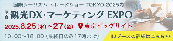 第2回 観光DX・マーケティング EXPO
