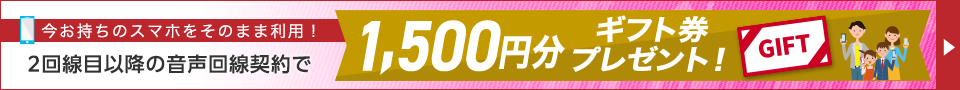他社からの乗り換えで1,000円分ギフト券プレゼント