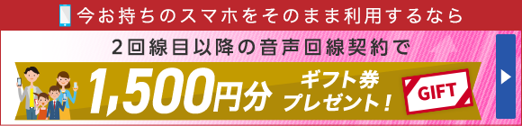 他社からの乗り換えで1,000円分ギフト券プレゼント