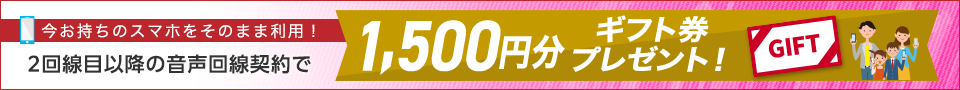他社からの乗り換えで1,000円分ギフト券プレゼント