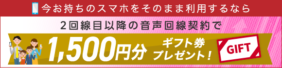 他社からの乗り換えで1,000円分ギフト券プレゼント