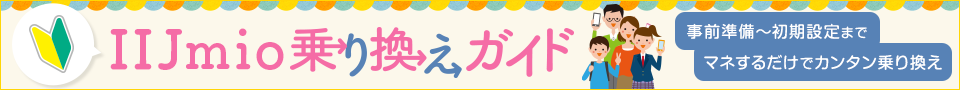 IIJmio乗り換えガイド
