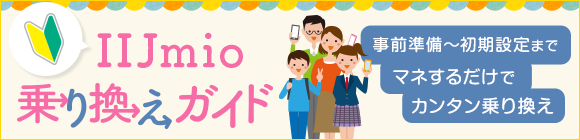 IIJmio乗り換えガイド