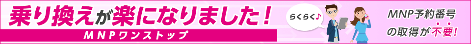 MNPワンストップ