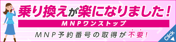 MNPワンストップ