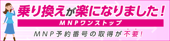MNPワンストップ