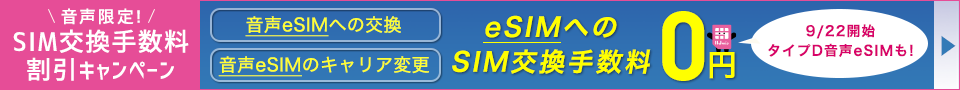SIM交換手数料割引キャンペーン