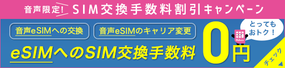 SIM交換手数料割引キャンペーン