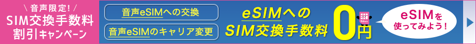 音声限定！SIM交換手数料割引キャンペーン