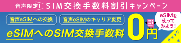 音声限定！SIM交換手数料割引キャンペーン