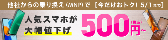 4年連続シェアNo.1記念キャンペーン【スマホ大特価セール】
