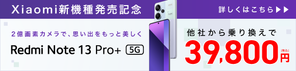 Xiaomi新機種発売記念キャンペーン（新規申し込み者特典）