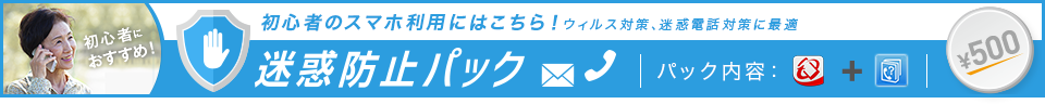 迷惑防止パック