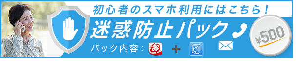 迷惑防止パック