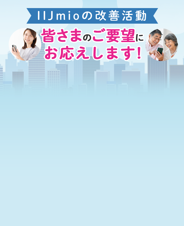 IIJmioの改善活動。皆様のご要望にお応えします！