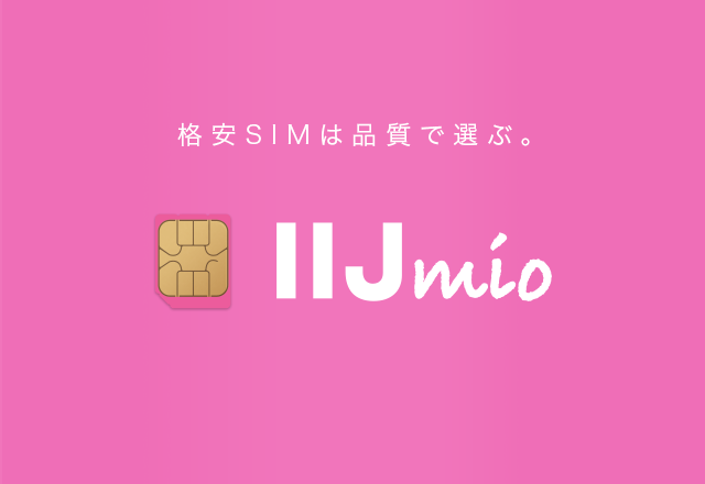 格安SIM/格安スマホ・インターネットサービスのIIJmio