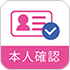 本人確認 for iijmio