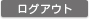ログアウト