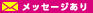 メッセージあり
