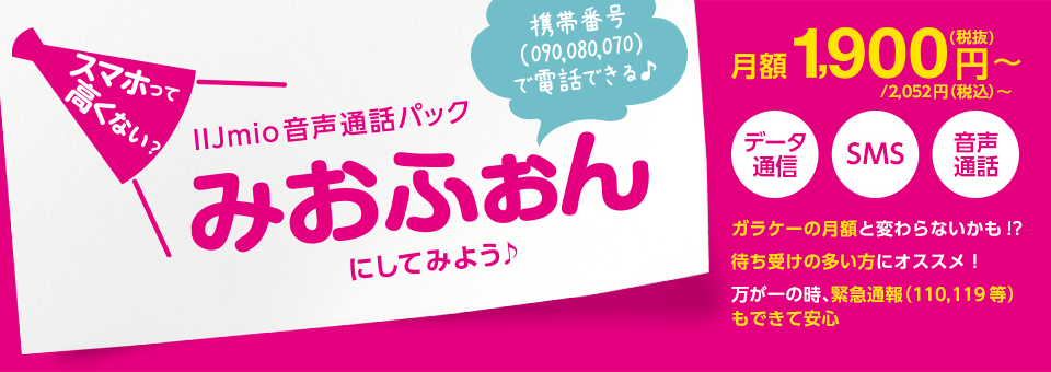 スマホって高くない？IIJmio音声通話パック【みおふぉん】にしてみよう♪