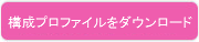 構成プロファイルをダウンロード