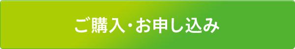 ご購入・お申し込み