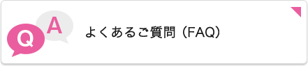 よくあるご質問（FAQ）