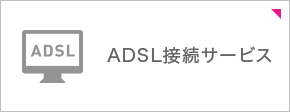 ADSL�ڑ��T�[�r�X