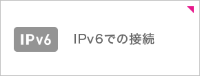 IPv6�ł̐ڑ�