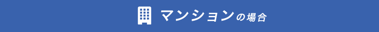 マンションの場合