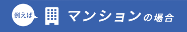 マンションの場合