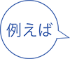 例えば