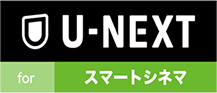 U-NEXT for スマートシネマ