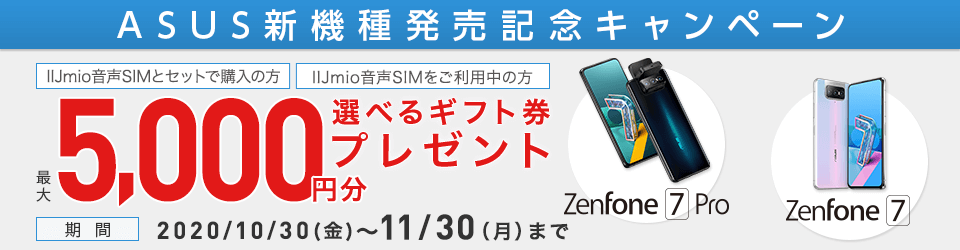 ASUS新機種発売記念キャンペーン