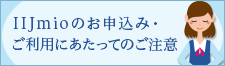 IIJmioの申込にあたってのご注意