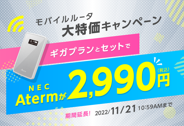 モバイルルータ大特価キャンペーン