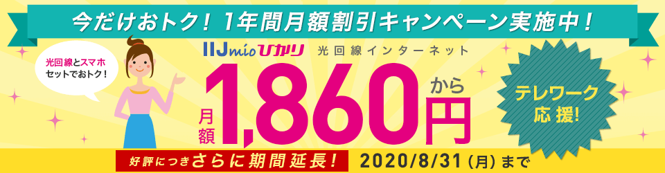 IIJmioひかり 1年間月額割引キャンペーン