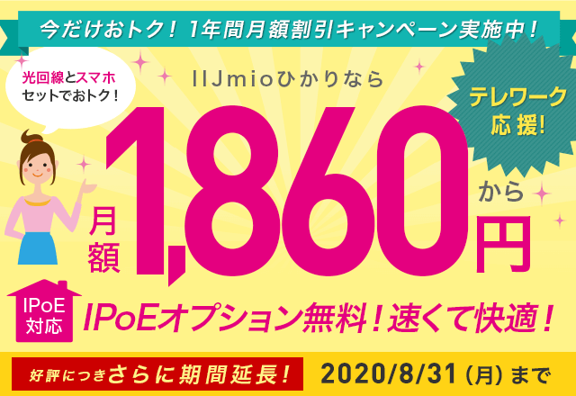 IIJmioひかり 1年間月額割引キャンペーン