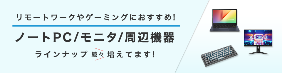 ノートPC/モニタ/周辺機器