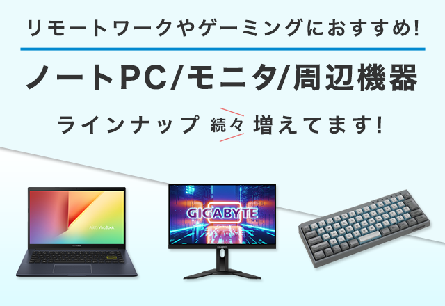 ノートPC/モニタ/周辺機器