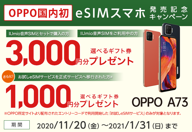 OPPO国内初eSIMスマホ発売記念キャンペーン