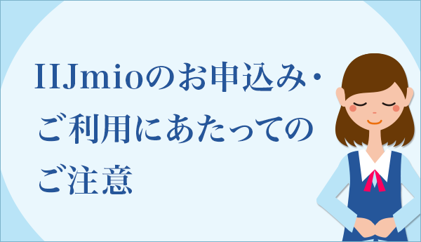 IIJmioのお申込み・ご利用にあたってのご注意