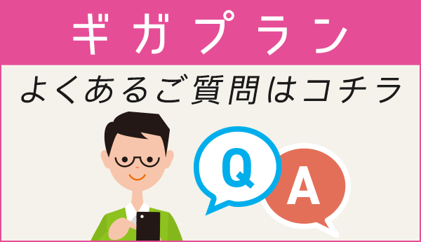 ギガプランに関するよくあるご質問はコチラ