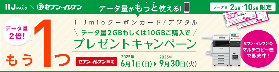 セブン‐イレブン限定！IIJmioクーポンカード/デジタルプレゼントキャンペーン